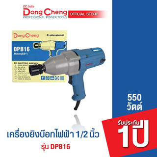 Dongcheng (DCดีจริง)  DPB20C เครื่องขันน๊อตไฟฟ้า 1/2 นิ้ว 340 วัตต์ รับประกัน 1 ปี