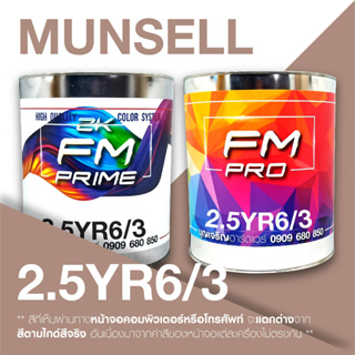 สี Munsell 2.5YR6/3 , สี Munsell 2.5YR 6/3 (ราคาต่อลิตร)