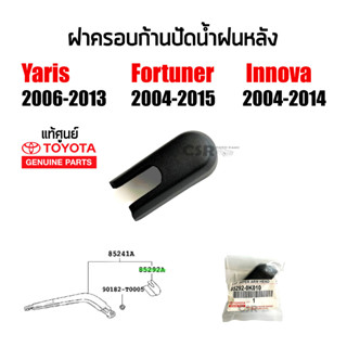 แท้เบิกห้าง💯% ฝาครอบก้านปัดน้ำฝนหลัง Toyota Fortuner 2004-2015, Yaris 2006-2013, Innova 2004-2014