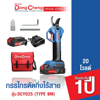 Dongcheng(DCดีจริง) DCYD25 (Type BM) กรรไกรตัดกิ่งไร้สาย 20v. แบตเตอรี่แท้ โวลต์แท้