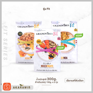 สินค้า Granovibes Fit กราโนไวบ์ส ฟิต กราโนล่า น้ำหนักสุทธิ 300 กรัม ต่อ 1 ถุง (ระบุเลือกรสชาติ)