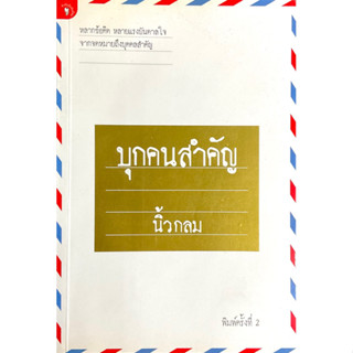 บุกคนสำคัญ // นิ้วกลม : แรงบันดาลใจ,การดำเนินชีวิต