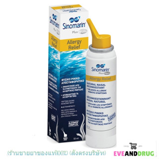 ล้างจมูก- SINOMARIN ALGAE ALLERGY RELIEF 50 ML ซิโนมาริน 2.3% สเปรย์น้ำทะเลธรรมชาติ100%(แถบเหลือง)