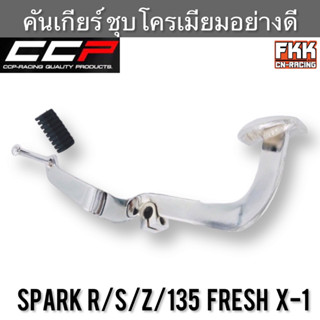 คันเกียร์ Spark R/S/Z/135 Fresh X-1 ชุบโครเมียมอย่างดี งาน CCP Racing สปาร์ค แฟรช ขาเกียร์