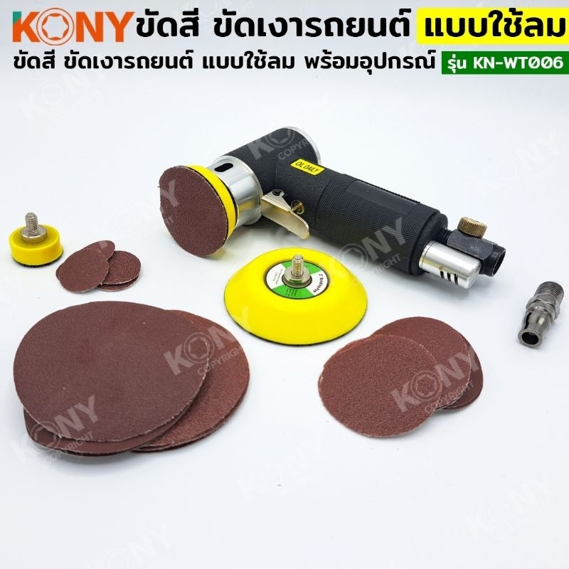 kony-ชุดขัดสี-ตัวเล็ก-ขัดเงารถยนต์-แบบใช้ลม-พร้อมอุปกรณ์-เครื่องขัดอเนกประสงค์-kn-wt006