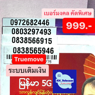 สินค้า เบอร์มงคล ทรูมูฟ True move เกรดA++ 100% ราคาพิเศษ 999 บาท ชุดที่1  simtrue เบอร์สวย เบอร์นำโชค เบอร์พลิกชีวิต ซิมการ์ด ซ