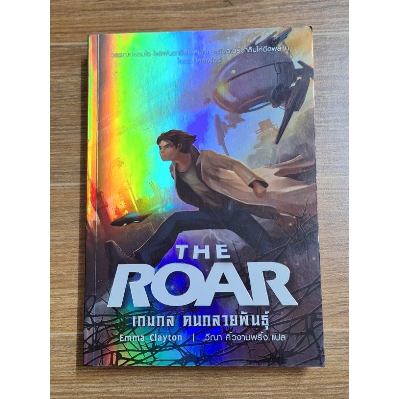 the-roar-เกมกล-คนกลสายพันธุ์