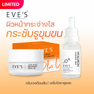 EVES เซตหน้าใส เซรั่มไฮยา ครีมเจลส้ม อีฟส์ ผิวหน้าขาวกระจ่างใส ลดรอยดำรอยแดงจากสิว กระชับรูขุมขน ผิวชุ่มชื้น