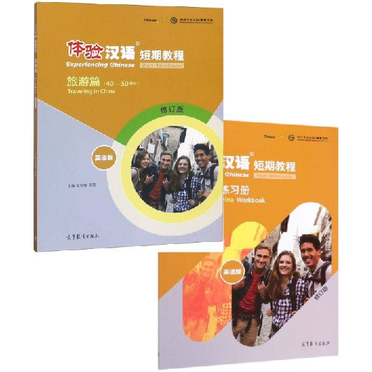 หนังสือแบบเรียน-แบบฝึกหัด-experiencing-chinese-short-term-course-traveling-in-china