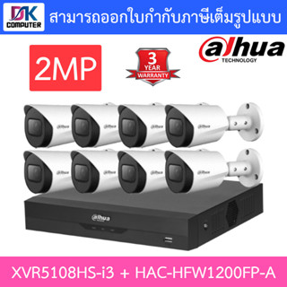 Dahua ชุดกล้องวงจรปิด 2MP HDCVI รุ่น XVR5108HS-i3 + HAC-HFW1200FP-A จำนวน 8 ตัว