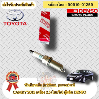 หัวเทียน เข็ม แท้  แคมรี่ ไฮบริด 2.5 ปี2015  รหัสอะไหล่ 90919-01259  TOYOTAรุ่น CAMRY’2015  2.5 (ไฮบริด) ผู้ผลิต DENSO