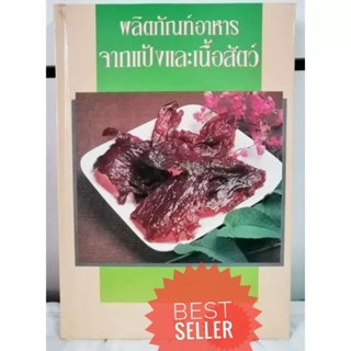 หนังสือผลิตภัณฑ์อาหารจากแป้งและเนื้อสัตว์