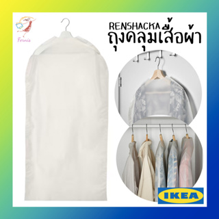 ถุงคลุมเสื้อผ้า ถุงใส่สูท เรียนส์ฮักกา อิเกีย Clothes Cover RENSHACKA IKEA