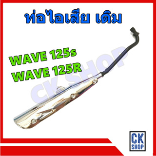 ท่อเดิม WAVE125 , WAVE125R มี มอก.