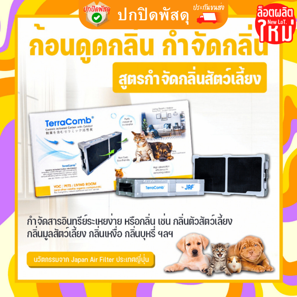 terracomb-ก้อนดูดกลิ่น-กำจัดกลิ่น-นวัตกรรมจากญี่ปุ่น-สูตรกำจัดกลิ่นสัตว์เลี้ยง-กลิ่นสาป-สุนัข-แมว-ฉี่-อึ-กระบะทราย