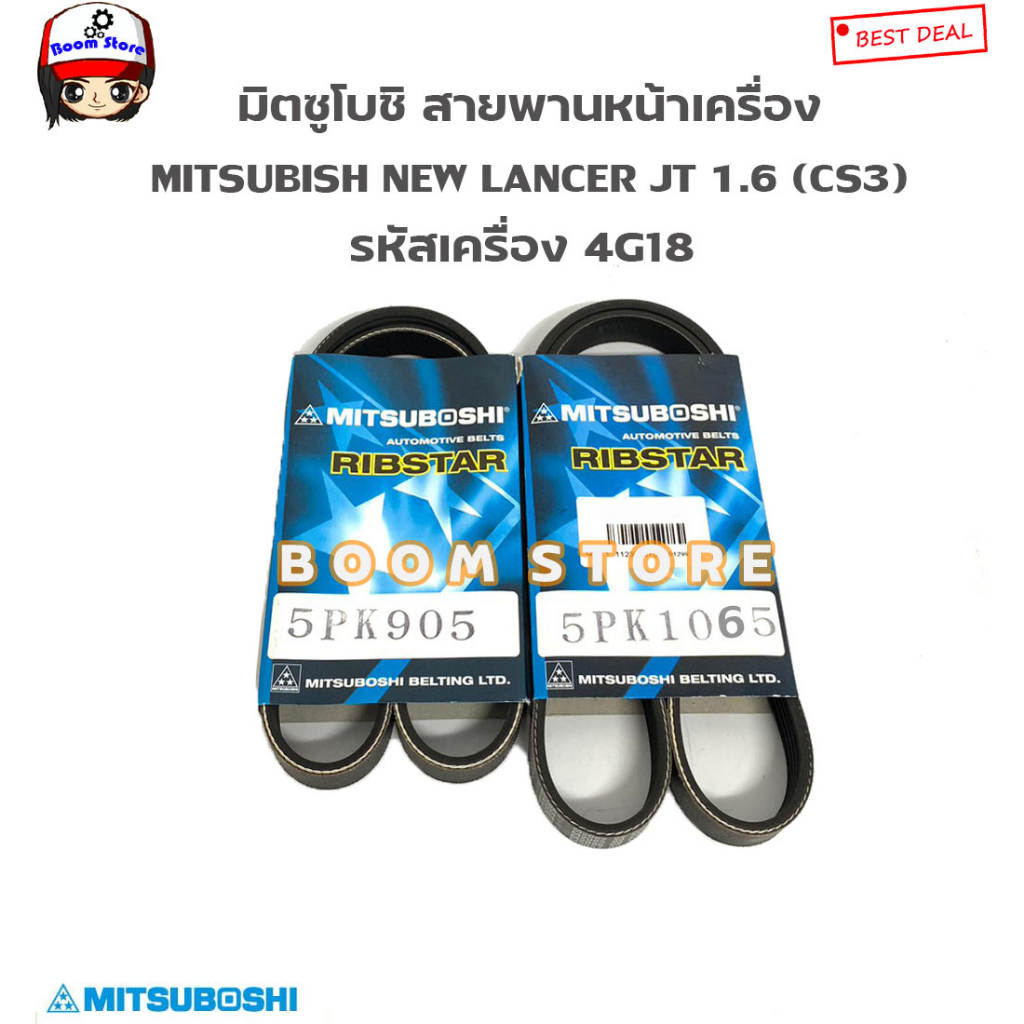 มิตซูโบชิ-สายพานหน้าเครื่อง-mitsubishi-lancer-jt-1-6-cs3-รหัสเครื่อง-4g18-รหัสสินค้า-5pk905-5pk1065
