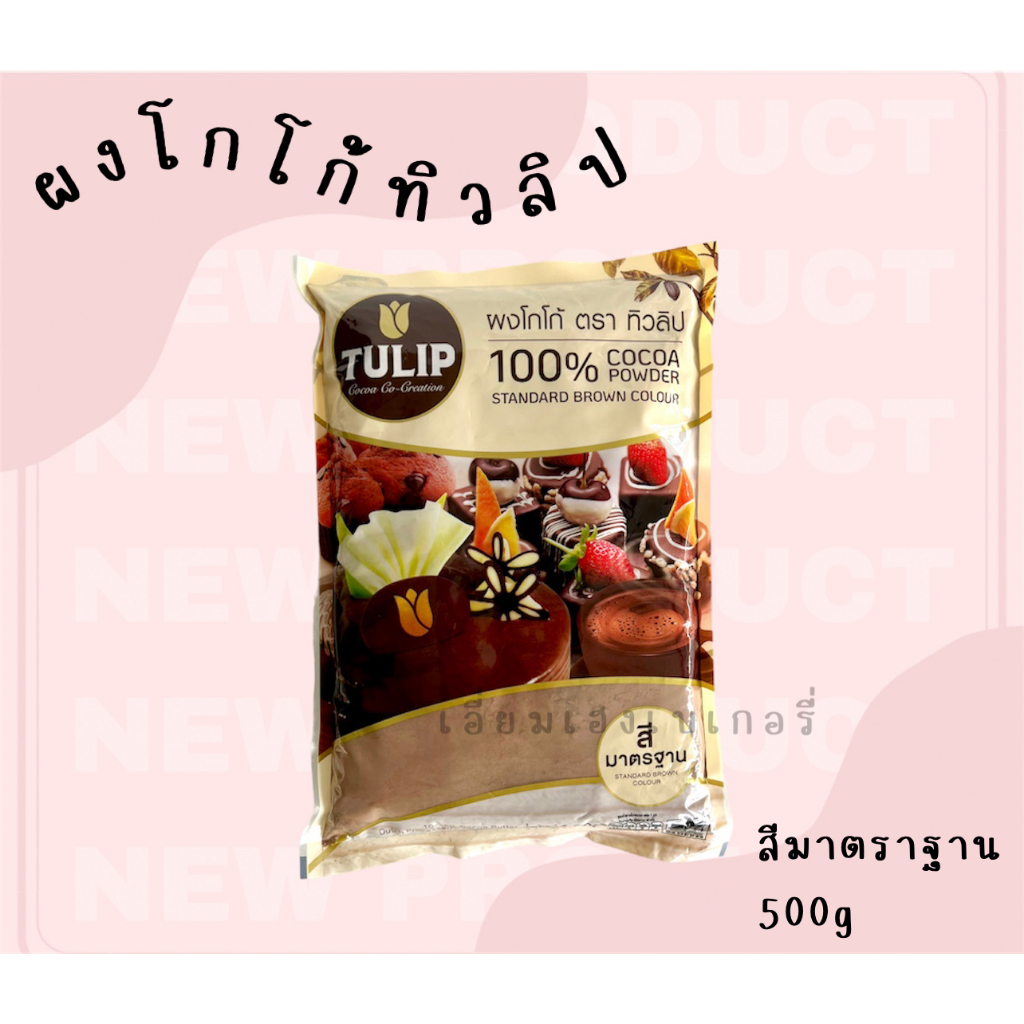 ผงโกโก้ทิวลิป-tulip-500g-ผงโกโก้-100-ผงโกโก้สีเข้ม-ผงโกโก้สีมาตราฐาน-ผงโกโก้สำหรับทำเครื่องดื่ม-ผงโกโก้สำหรับเบเกอรี