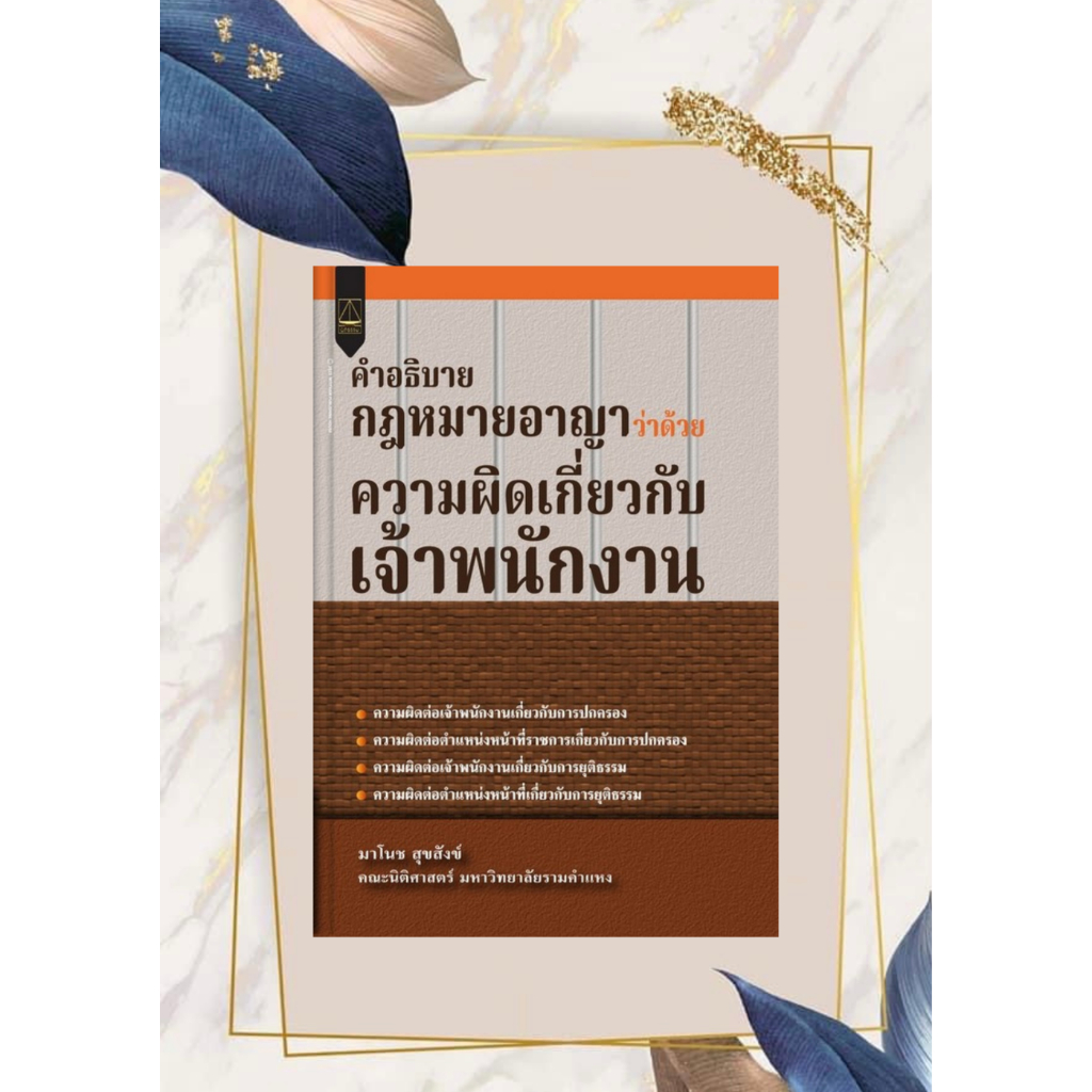 ศูนย์หนังสือจุฬาฯ-9789742039226-คำอธิบายกฎหมายอาญา-ว่าด้วยความผิดเกี่ยวกับเจ้าพนักงาน-c111