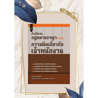 [ศูนย์หนังสือจุฬาฯ]9789742039226 คำอธิบายกฎหมายอาญา ว่าด้วยความผิดเกี่ยวกับเจ้าพนักงาน c111