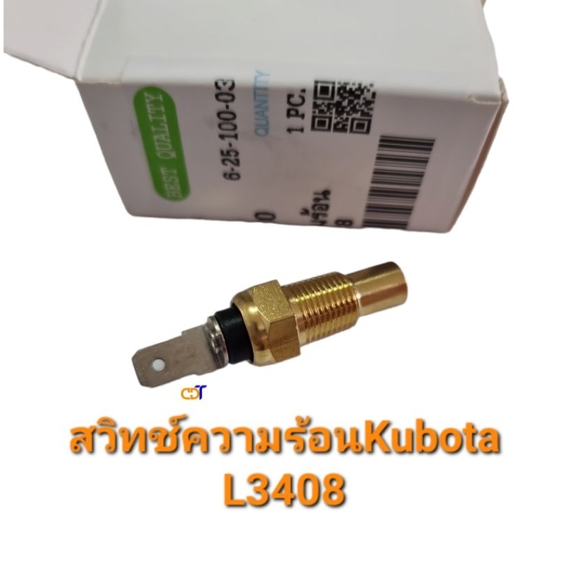 สวิตช์ความร้อน-คูโบต้า-l2808-l3408-3608-4508