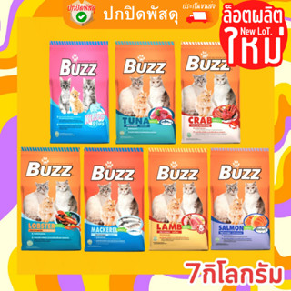 Buzz Balanced อาหารแมว ทุกรส สำหรับแมวทุกช่วงวัย ทุกสายพันธุ์ แมว ขนมแมว บัซซ์ บัซ อาหารแมว 7 กิโลกรัม