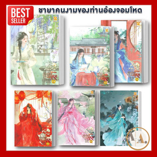 [พร้อมส่ง] หนังสือ ชายาคนงาม ของท่านอ๋องจอมโหด 6 ( ขายแยกเล่ม ) / หูลี่เสี่ยวซู สนพ.หอมหมื่นลี้ โรแมนติก แปลจีน จีนโบราณ