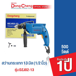 Dongcheng (DCดีจริง)  DZJ02-13 สว่านกระแทก 13 มม. 500 วัตต์