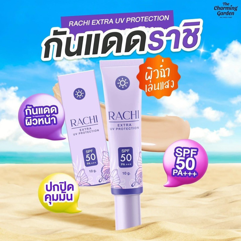 กันแดดราชิ-เนื้อแป้ง-คุมมัน-spf50pa