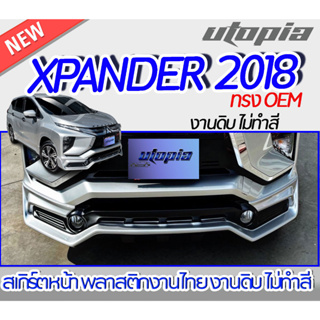 ลิ้นหน้า XPANDER 2018  สเกิร์ตหน้า ทรง OEM  พลาสติก ABS งานดิบ ไม่ทำสี