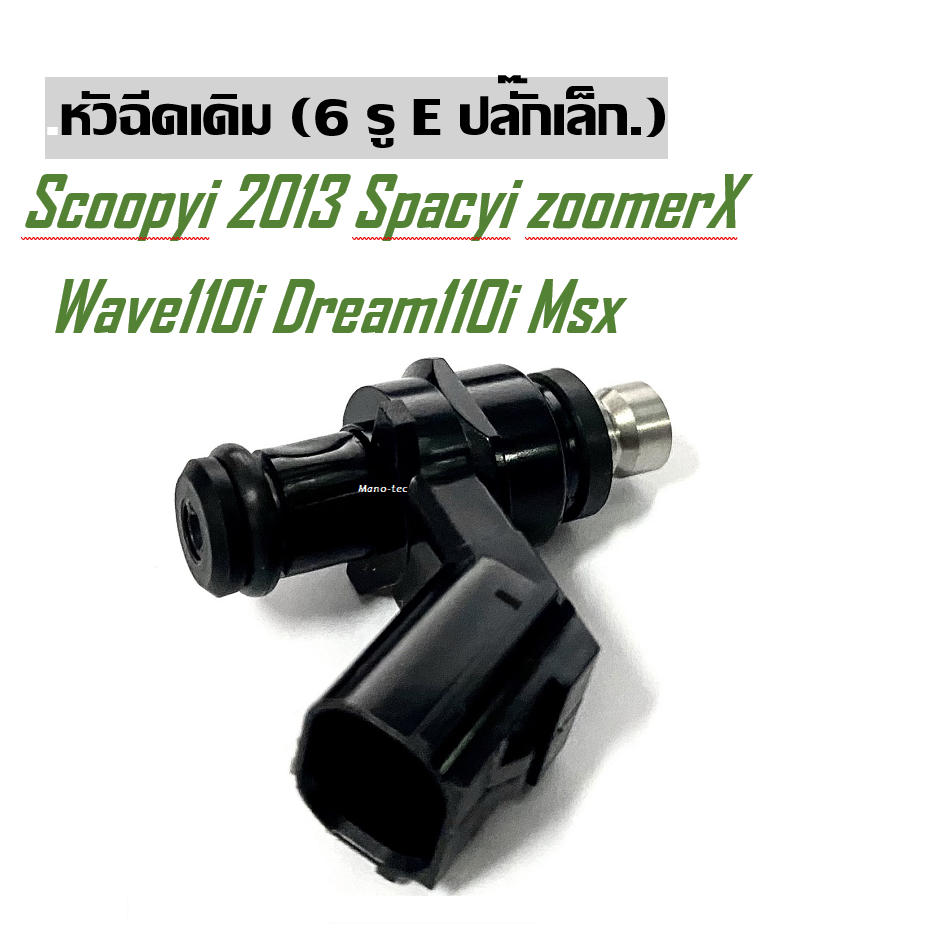 หัวฉีดเดิม-หัวฉีดแท้-honda-scoopyi-spacyi-zoomerx-wave110i-dream110i-wave-125i-new-click-i-เก่า-msx-16450-kvb-s51