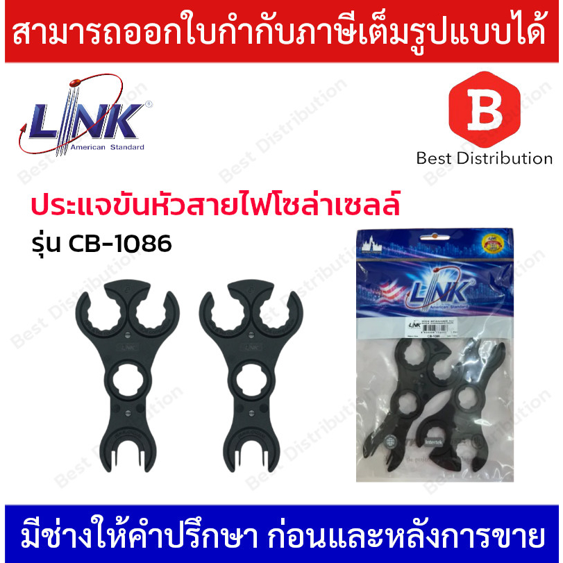 link-ประแจขันหัวสายไฟโซล่าเซลล์-mc4-รุ่น-cb-1086-1คู่