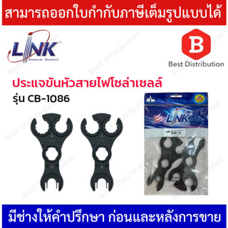 Link ประแจขันหัวสายไฟโซล่าเซลล์ MC4 รุ่น CB-1086 (1คู่)