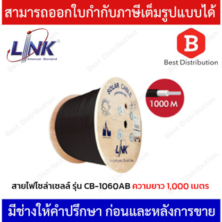 LINK สายไฟโซล่าเซลล์ เบอร์ 6.0 mm2 รุ่น CB-1060AB ยาว 1,000 เมตร สีดำ