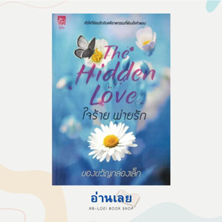 หนังสือ ใจร้ายพ่ายรัก (The Hidden Love) (18+) ผู้เขียน: ของขวัญกล่องเล็ก  สำนักพิมพ์: Sugar Beat  หมวดหมู่: นิยาย