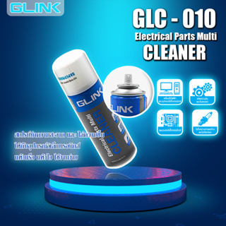 น้ำยาทำความสะอาด อเนกประสงค์ Glink Contact Cleaner GLC-010 450ml. แห้งสนิท ระเหยเร็ว ไม่ทิ้งคราบและสารตกค้าง เหล็กและอลูมิเนียม