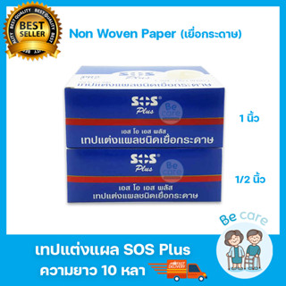 เทปปิดแผล แต่งแผล (เยื่อกระดาษ) เทปติดผ้าก๊อต SOS Plus Non Woven Paper Tape 2 ขนาด 1/2 นิ้ว, 1 นิ้ว ยาว 10 หลา(1 กล่อง)