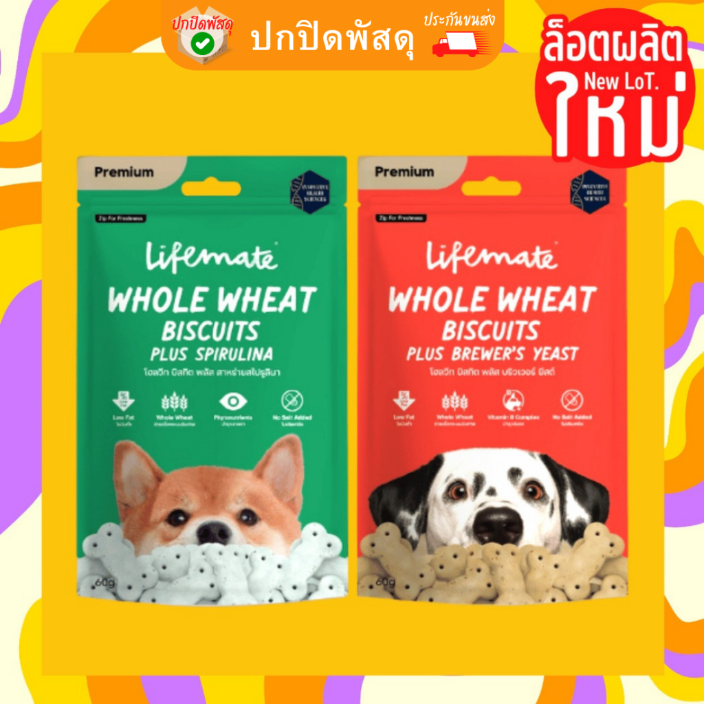 lifemate-ไลฟ์เมท-บิสกิตโฮลวีท-lifemate-whole-wheat-biscuits-plus-ขนมบิสกิตโฮลวีท-ขนมสุนัข