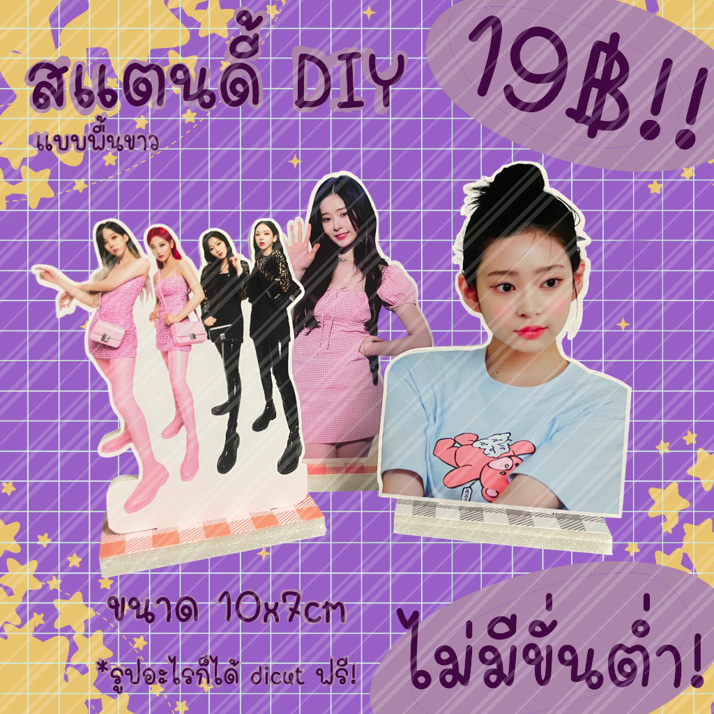 standy-สแตนดี้-diy-แบบพื้นขาว-ไม่มีขั้นต่ำ-ราคาชิ้นละ-19-บาท