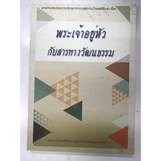 พระเจ้าอยู่หัวกับสารทางวัฒนธรรม