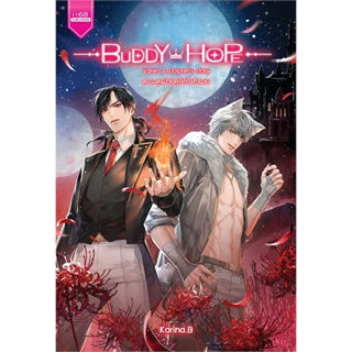 หนังสือBUDDY HOPE สองอสูรป่วนคู่กัดในตำนาน ผู้เขียน: Karina.B  สำนักพิมพ์: 1168 พับลิชชิ่ง  หมวดหมู่: นิยาย , นิยายแฟนตา