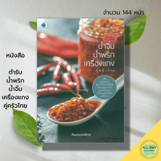 หนังสือ ตำรับ น้ำพริก น้ำจิ้ม เครื่องแกง คู่ครัวไทย : สูตรน้ำพริก สูตรน้ำจิ้ม น้ำจิ้มซีฟู๊ด น้ำจิ้มแจ่ว น้ำจิ้มสุกี้