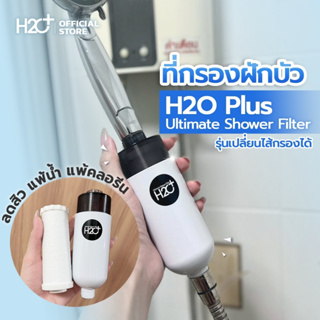 H2O Plus Ultimate Shower Filter ที่กรองน้ำฝักบัว ไส้กรองน้ําฝักบัวคนเป็นสิว ผิวแพ้ง่าย แพ้คลอรีน เปลี่ยนไส้กรองได้