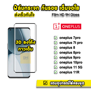 🔥 ฟิล์มกระจก เต็มจอใส กาวเต็ม 3D ลงโค้ง สำหรับ OnePlus 7Pro 7TPro OnePlus8 OnePlus9 OnePlus10 OnePlus11 ฟิล์มoneplus