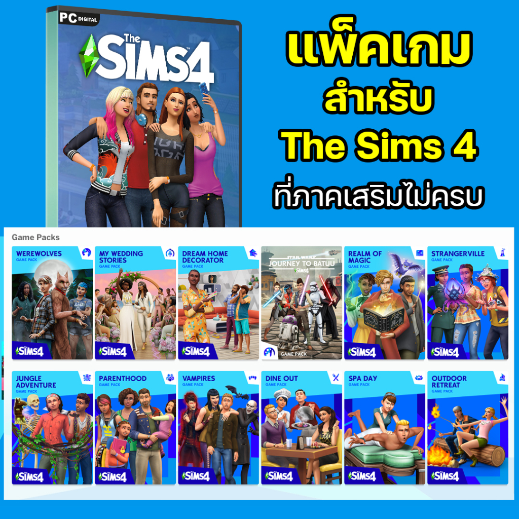 แพ็คเกม-the-sims-4-เลือกภาคได้-game-packs-for-the-sims-4