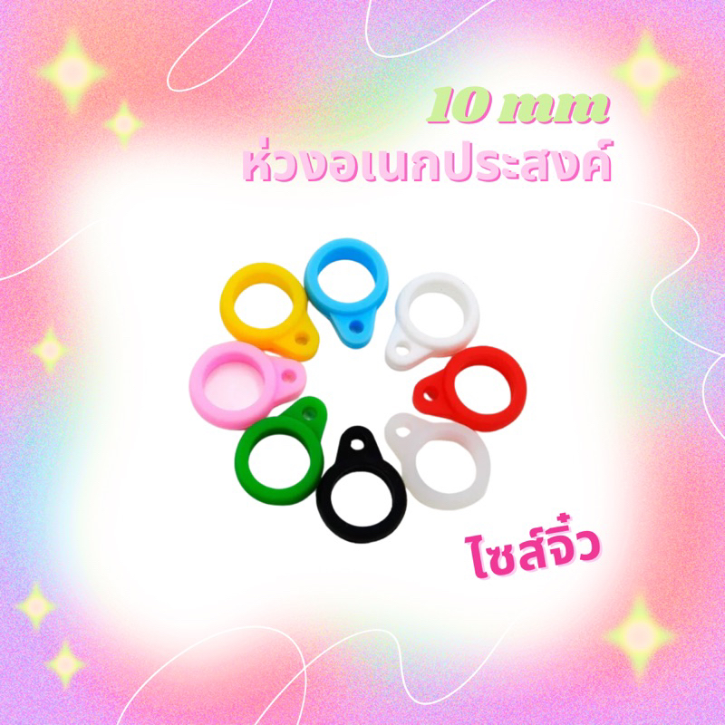 ห่วงคล้อง-10mm-ขนาดเล็กจิ๋ว-มีราคาส่ง