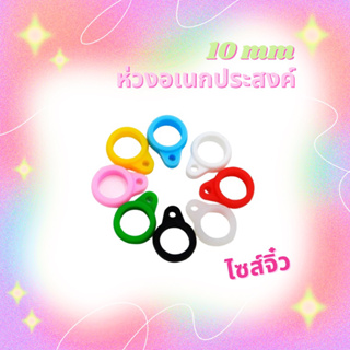 ห่วงคล้อง 10mm ขนาดเล็กจิ๋ว มีราคาส่ง