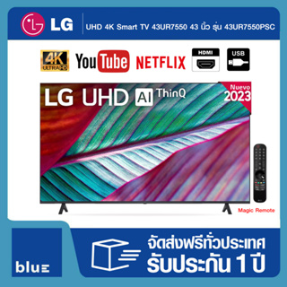 LG UHD 4K Smart TV 43UR7550 43 นิ้ว รุ่น 43UR7550PSC (ปี 2023) (สินค้าพร้อมส่ง)