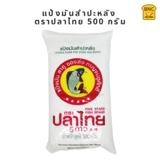 แป้งมันสำปะหลัง ตราปลาไทย 500 กรัม