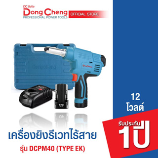 Dongcheng(DCดีจริง) DCPM40 (TYPE EK) เครื่องยิงรีเวทไร้สาย 12 โวลท์ 2.0Ah แบตเตอรี่แท้ โวลต์แท้