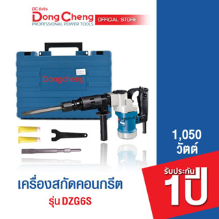 Dongcheng(DCดีจริง) DZG6S เครื่องสกัดคอนกรีต